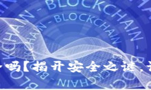 Tokenim以太坊钱包安全吗？揭开安全之谜，让你的数字资产更有保障