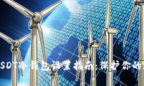 简单易懂的USDT冷钱包设置指南：保护你的数字资产安全