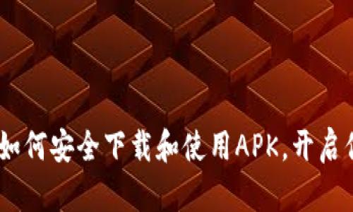 揭秘Tokenim 2.0：如何安全下载和使用APK，开启你的数字资产新篇章