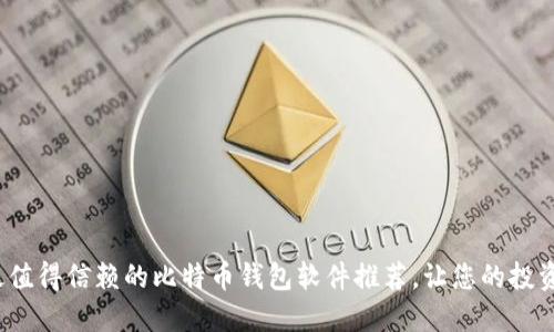 2023年最值得信赖的比特币钱包软件推荐，让您的投资安全无忧