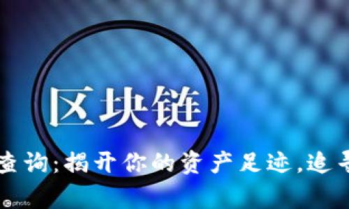 以太坊区块链钱包历史查询：揭开你的资产足迹，追寻每一笔交易的真实故事