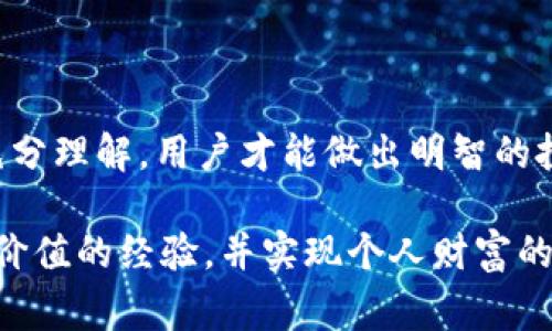 在讨论 tokenimbtc 是否能够使用之前，我们需要明确几个关键点。首先，tokenimbtc 是一种代币，通常与区块链技术相关联，在加密货币市场中可能发挥着一定的作用。其次，使用这些代币的方式和条件因平台、项目及其智能合约规定而有所不同。因此，了解 tokenimbtc 的使用场景、相关平台及其交易形式是关键的。

什么是 tokenimbtc？
tokenimbtc 是基于区块链技术生成的一种代币。它的设计初衷可能是为了实现某种特定的功能，例如支付、投票或者参与特定的生态系统。作为一种数字资产，tokenimbtc 可能在某些去中心化金融（DeFi）平台中被使用，或者作为一种流动性的提供工具。

Tokenimbtc 的工作原理
与大多数代币一样，tokenimbtc 的运作依赖于区块链技术。通常，这类代币会在特定的区块链上运行，例如以太坊、币安智能链等。用户需要拥有相应的钱包并购买这些代币，才能参与到生态系统中。其智能合约的功能可能决定了它的使用方式，包括转账、支付甚至参与治理等。

如何使用 tokenimbtc？
使用 tokenimbtc 的步骤相对简单，首先，用户需要了解如何获取这些代币。通常，用户可以通过以下几种方式获得：
ul
listrong交易所购买：/strong许多加密货币交易所提供 tokenimbtc 的交易对，用户可以使用比特币或法币进行购买。/li
listrong质押：/strong一些平台可能允许用户通过质押其他加密资产来获得 tokenimbtc。/li
listrong参与活动：/strong有时项目方会举办空投、推广活动，参与这些活动有机会免费获得 tokenimbtc。/li
/ul

应用场景
tokenimbtc 可以用于多种场景，了解它的应用场景有助于用户更好地决定是参与还是持有。以下是一些可能的应用场景：
ul
listrong支付：/strong在某些去中心化平台上，tokenimbtc 可以作为支付手段，用于交换商品或服务。/li
listrong流动性提供：/strong用户可以将 tokenimbtc 存入流动性池，借此获得交易手续费收益。/li
listrong参与治理：/strong部分项目允许持有 tokenimbtc 的用户参与项目决策，通过投票方式影响项目未来发展。/li
/ul

风险与注意事项
当然，投资或使用 tokenimbtc 也存在风险，用户在参与之前应保持足够的警觉： 
ul
listrong市场波动：/strong加密货币市场的波动性很大，tokenimbtc 的价值可能随时波动，投资者需谨慎选择入场时机。/li
listrong项目风险：/strong如任何代币项目一样，tokenimbtc 可能面临技术故障、合约漏洞以及项目方跑路等风险。/li
listrong流动性风险：/strong在一些不太活跃的市场，tokenimbtc 的流动性可能不足，导致用户难以快速转让。/li
/ul

如何评估 tokenimbtc 的价值
要评估 tokenimbtc 的潜在价值，用户可以关注几个关键指标：
ul
listrong交易量：/strong观察 tokenimbtc 的交易量可以帮助判断用户对该代币的关注程度。/li
listrong团队背景：/strong了解项目团队的背景，确保他们具备足够的经验和能力推动项目发展。/li
listrong社区支持：/strong项目的用户社区活跃度以及支持度往往能反映出项目的可持续性。/li
/ul

结束语
tokenimbtc 的使用受多种因素的影响，了解其基本功能、应用场景、风险等，是每一位加密货币用户都应掌握的知识。只有确保对所参与项目的充分理解，用户才能做出明智的投资决策。

在动荡的加密货币市场中，保持学习、持续关注最新动态、理性对待每一次机会都显得尤为重要。希望你能在参与 tokenimbtc 的过程中，收获有价值的经验，并实现个人财富的增长。