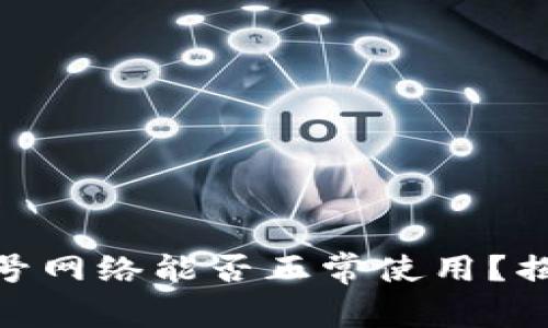 比特币钱包28号网络能否正常使用？揭开秘密的真相！