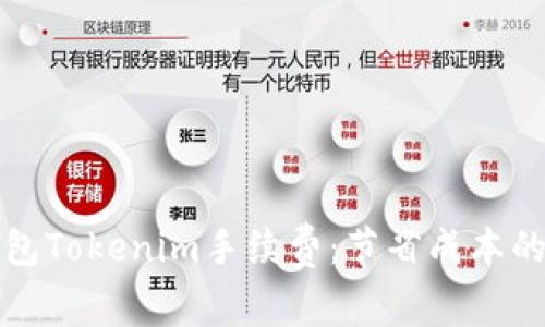 揭秘冷钱包Tokenim手续费：节省成本的终极指南