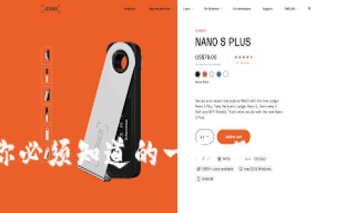 虚拟币钱包：你必须知道的一切，别让你的资产隐患重重！