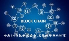 今天IM钱包如何安全、高效