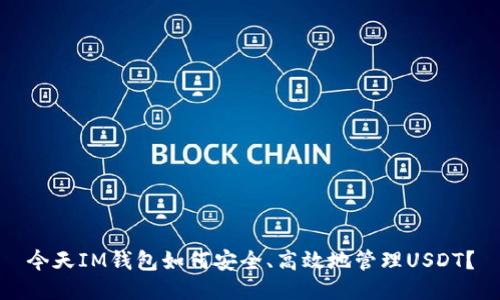 今天IM钱包如何安全、高效地管理USDT？