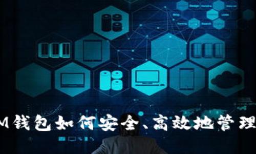 今天IM钱包如何安全、高效地管理USDT？