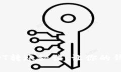 轻松掌握USDT转账秘诀，让