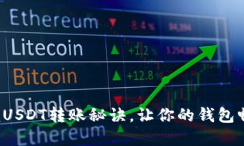 轻松掌握USDT转账秘诀，让你的钱包畅行无阻！