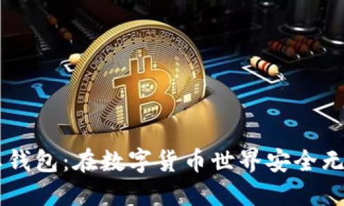 探寻USDT国际钱包：在数字货币世界安全无忧的理想选择