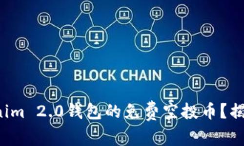 如何获得Tokenim 2.0钱包的免费空投币？揭秘背后的一切！