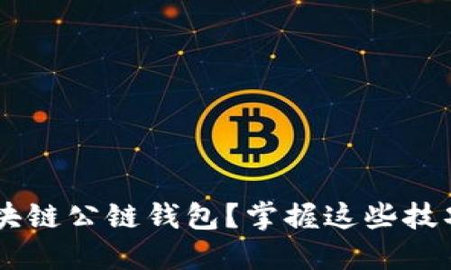 如何轻松查询区块链公链钱包？掌握这些技巧，做数据的主人！