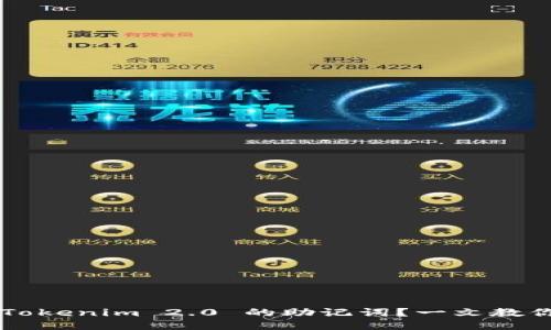 如何安全备份 Tokenim 2.0 的助记词？一文教你不再担心遗失！