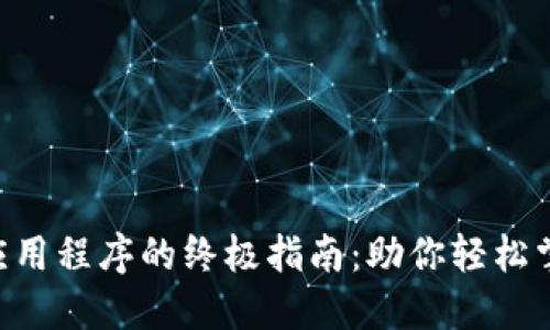 使用Tokenim中应用程序的终极指南：助你轻松掌握数字身份安全