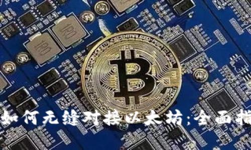 数字货币钱包如何无缝对接以太坊：全面指南与实用技巧