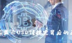 为何Tokenim不显示USDT？探究