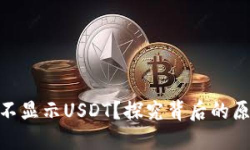 为何Tokenim不显示USDT？探究背后的原因与解决方案
