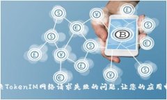如何解决TokenIM网络请求失