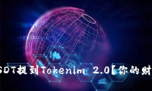 揭秘：如何轻松将USDT提到Tokenim 2.0？你的财富提升之旅开始了！