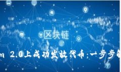 如何在Tokenim 2.0上成功发放