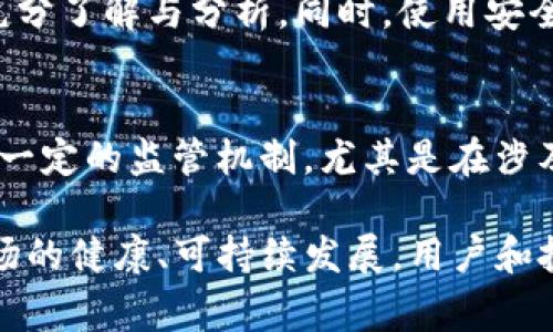 关于“tokenim警察管吗”的问题，首先需要理解“tokenim”是什么以及它与法律和执法之间的关系。Tokenim可能是指某种特定的代币或区块链相关的概念，而警察在处理这一领域的问题时，通常会关注与其相关的法律法规和潜在的违法活动。下面将对此进行详细探讨。

什么是Tokenim？
Tokenim作为一个名词，可能指代特定的加密货币或代币，这些代币通常在区块链网络中使用。代币可以代表多种资产，如数字货币、技术权益、或某种游戏内物品。在当前数字经济中，代币的流行程度正在不断上升，吸引了无数投资者和用户的关注。

警察的角色
警察在追查与加密货币相关的犯罪活动时，通常承担多个角色，包括调查、取证和执法。随着加密货币和代币的使用日益普及，相关的犯罪活动也开始呈现上升趋势。例如，洗钱、诈骗或其他金融犯罪。因此，执法机构便需要逐渐适应这一新的领域，以加强法律的执行与监管。

Tokenim与法律的关系
法律在加密货币和代币的运作中扮演着重要角色。不同国家和地区对加密货币的监管政策不同，有些国家可能会给予积极支持，鼓励其发展；而有些则选择严格限制，以避免潜在的金融风险和法律问题。无论如何，像Tokenim这样的代币，如果涉及到非法活动，就可能成为警察调查的对象。

执法机构如何监管Tokenim
在执行监控与监管时，执法机构会利用多种工具和技术。这些工具不仅包括传统的调查手段，还包括对区块链交易的分析与监控。通过追踪大宗交易，尤其是可疑交易，警察能够发现可能的欺诈行为或其他违法活动。此外，还可能与其他国家的执法机构合作，共同打击跨国犯罪。

用户的责任与防范措施
对于普通用户来说，了解Tokenim及其风险十分必要。参与时务必要保持警惕，避免陷入诈骗骗局。在投资前，应对相关项目进行充分了解与分析。同时，使用安全的钱包技术，保护自己的私钥，确保资金安全。此外，用户还应意识到，某些代币可能未必受到法律保护，投资前需谨慎行事。

总结
在回答“tokenim警察管吗”这个问题时，可以明确地说，地方和国家执法机构对于包括Tokenim在内的所有加密货币和代币都有一定的监管机制，尤其是在涉及到法律问题和犯罪行为时。用户在参与这一市场时，务必要提高警惕，确保自己的资金安全，并遵循相关法律法规。

随着区块链技术的发展及加密货币市场的不断扩大，Tokenim等代币的监管将变得愈发重要。只有在法律的框架内，才能保障市场的健康、可持续发展。用户和投资者应更加关注法律法规的变化，保持对市场动态的敏感，才能更好地保护自己的权益。