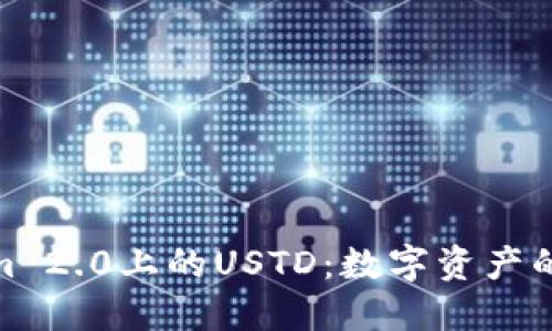 探索Tokenim 2.0上的USTD：数字资产的未来与机遇