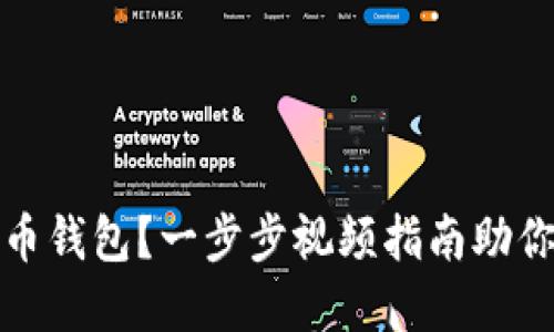 如何轻松创建比特币钱包？一步步视频指南助你畅游数字货币世界
