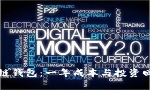 打造你的区块链钱包：一年成本与投资回报的终极指南