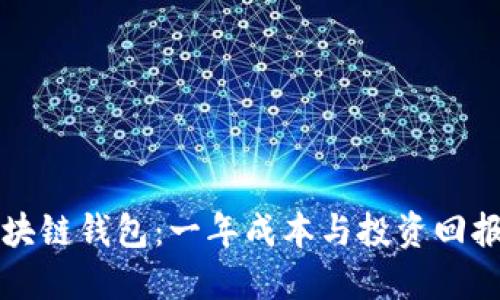 打造你的区块链钱包：一年成本与投资回报的终极指南