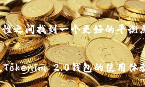 baioti新版Tokenim 2.0钱包无法使用？让我们来揭开迷雾！/baioti
Tokenim 2.0, 钱包使用问题, 加密货币, 用户反馈/guanjianci

Tokenim 2.0钱包的概述
在加密货币不断发展的今天，电子钱包作为一种存储和管理数字资产的重要工具，越来越受到用户的关注。Tokenim 2.0钱包作为市场上新推出的一款电子钱包，承诺为用户提供更加安全、便捷的管理方式。它支持多种主流加密货币，并且通过精简的界面和丰富的功能，吸引了不少用户的目光。然而，很多用户在使用新版Tokenim 2.0钱包时却频繁遭遇问题，这引发了诸多讨论与关注。

常见的使用问题
在用户反馈中，关于新版Tokenim 2.0钱包的问题层出不穷。例如，有些用户在下载和安装过程中遇到了障碍，无法顺利完成整个设置流程；还有用户描述在使用过程中，有时无法正常连接网络，导致无法访问账户或进行交易。更有甚者，部分用户表示他们的资金一度无法查看，甚至出现了货币丢失的情况。

潜在的技术故障
分析用户反馈，有可能是由于版本更新引起的兼容性问题。技术公司在推出新版本时，通常会进行大量的代码更改，在测试阶段若不够完善，便可能导致后续用户在使用过程中遇到各种连锁问题。此外，网络状况、设备型号、操作系统的不同也可能对钱包的使用体验产生影响。

如何解决这些问题？
面对这些困扰，用户们并非束手无策。首先，更新至最新版本是首要步骤。很多时候，开发团队会在用户反馈后迅速推出补丁，修复已知问题。确保软件为最新版后，如果问题依旧，用户可以尝试卸载重装，简单的操作有时能够解决复杂的技术故障。
另外，如遇到资金问题，尽量不要慌张。可以联系Tokenim的客服，向他们描述详细情况以寻求帮助。大多数公司都有专门的团队处理客户的问题和疑虑，他们会根据反馈进行相应的处理。

用户的声音：社区的力量
在加密货币圈，社区的交流常常为用户解决问题提供了极大的便利。许多使用Tokenim 2.0的钱包用户在社交媒体或相关论坛上分享了他们的经验和见解。用户之间的相互帮助可以加速找到解决方案的速度，比如如何安全地恢复被隐藏的资产，或如何提升钱包的安全系数等。
此外，积极参与社区讨论也能够让用户了解到最新信息，及时掌握钱包的版本更新和维护情况。正是这种社区文化，逐渐形成了加密货币的良性生态。

提升钱包使用体验的建议
要想在使用Tokenim 2.0钱包时获得更好的体验，用户可以在了解钱包的功能与限制后，加以利用。例如，定期备份私钥和助记词是用户需要坚持的好习惯。即使在发生突发情况时，也能有效保护自己的资产安全。
此外，做好基本的网络安全防范同样重要。使用公共网络时尽量避免进行大额交易，或使用VPN等加密工具来提升连接的安全性。对于提示的任何安全警示，用户都应引起重视，切不可掉以轻心。

未来展望：Tokenim 2.0的发展方向
虽然Tokenim 2.0钱包在现阶段面临一些问题，但这并不妨碍我们对其未来的发展保持乐观。随着数字货币市场的不断变化，开发团队也会根据用户反馈进行，在用户体验与安全性之间找到一个更好的平衡点。只要持续关注市场动态与技术进步，相信在不久的将来，Tokenim 2.0钱包将会成为更加出色的数字资产管理工具。

总结：面对挑战，积极应对
对于使用新版Tokenim 2.0钱包的用户来说，面对这些问题并不可怕，关键在于保持积极的态度，及时寻找解决方案。通过社区的支持、技术的不断更新，以及用户自身的维护意识，Tokenim 2.0钱包的使用体验有望不断提升。加密货币的未来充满了可能，让我们一起期待新技术带来的更美好体验。