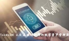 探索TokenIM 2.0：区块链时代