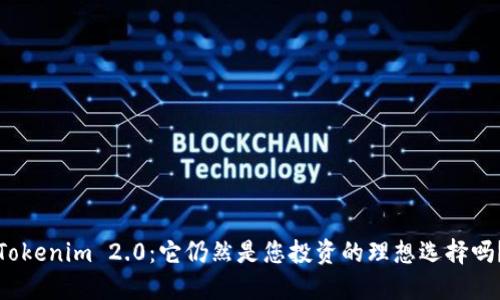 Tokenim 2.0：它仍然是您投资的理想选择吗？