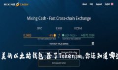 十全十美的以太坊钱包：