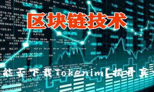 苹果手机能否下载Tokenim？揭开真相的一角！