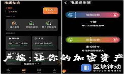 探索以太坊钱包和客户端：让你的加密资产安全无忧的秘密武器
