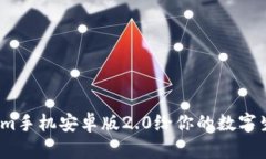 全新升级！Tokenim手机安卓