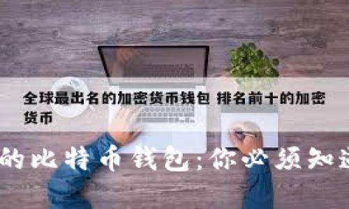选择最安全的比特币钱包：你必须知道的3大要素