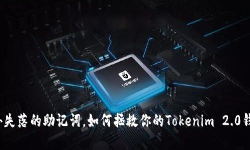 意外失落的助记词，如何拯救你的Tokenim 2.0钱包？