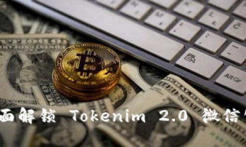 拥抱未来：如何全面解锁 Tokenim 2.0 微信公众号的无限潜力