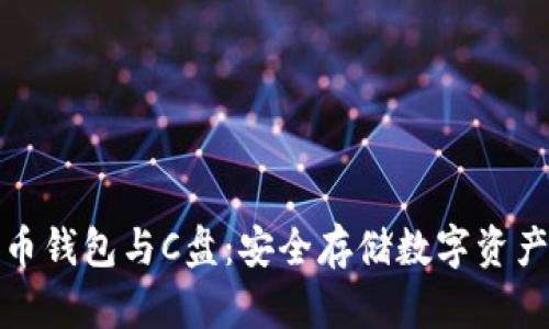探索比特币钱包与C盘：安全存储数字资产的新方式
