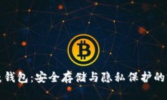 比特币纸钱包：安全存储