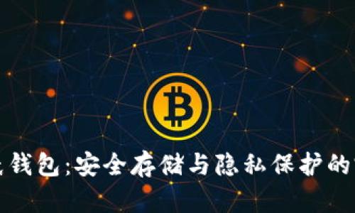 比特币纸钱包：安全存储与隐私保护的完美选择