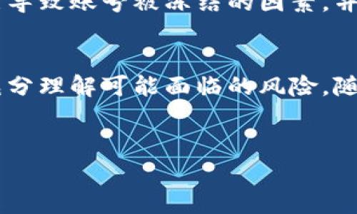 针对“tokenim会不会冻结”这一问题，我们可以从以下几个方面进行探讨和分析。

什么是TokenIM？
TokenIM是一种基于区块链技术的在线数字资产管理平台。其主要功能包括数字资产的交易、存储以及管理。因为区块链的去中心化特点，TokenIM提供了用户自主掌控自己资产的能力，相较于传统金融体系，用户可以在相对安全且透明的环境中进行资产操作。

冻结的可能性
对TokenIM来说，资产的“冻结”通常是指账户被限制交易或资产无法流转的状态。这种情况一般可能由以下几种原因造成：
ul
    listrong合规审查：/strong在某些情况下，对于可疑活动进行合规审查是必要的。如果TokenIM检测到某些潜在的欺诈或洗钱行为，可能会冻结相应账户以进行调查。/li
    listrong用户操作失误：/strong有时候，用户在进行操作时输入错误信息，导致系统触发安全警报，从而冻结账户。这种情况常见于密码错误、反复尝试登录等。/li
    listrong系统维护：/strong为了提升安全性和服务质量，TokenIM有时需要进行系统维护。此类情况下，它可能会暂时冻结某些账户以保护用户资金。/li
    listrong法律要求：/strong在一些法律规定下，TokenIM可能会应法院或监管机构的要求暂时冻结特定的用户账户。/li
/ul

如何避免冻结风险？
为了降低账户被冻结的风险，用户可以采取以下几种措施：
ul
    listrong遵循平台规则：/strong确保了解并遵循TokenIM的服务条款以及使用规则，例如合规的交易行为、规范的信息填写等。/li
    listrong保护账户安全：/strong定期更新密码，并采用复杂的密码组合，开启双重验证等安全措施，以防止账户被黑客攻击。/li
    listrong及时联系支持：/strong如果遇到异常交易或账户被冻结的情况，第一时间联系TokenIM的客服信息，了解情况并解决问题。/li
/ul

用户反馈与讨论
许多用户在TokenIM上交易时，会分享自己的经历，尤其是与账户冻结相关的情况。在论坛或社交媒体上，讨论的话题往往涉及如何快速解决冻结问题，以及寻找有效的解决方案。用户之间的经验交流对新用户来说尤为重要，他们可以通过他人的实例更好地理解如何保护自己的数字资产。

TokenIM的安全措施
TokenIM为了保障用户的资产安全，采取了多层次的安全措施，例如：
ul
    listrong数据加密：/strong所有的数据传输都经过加密处理，确保用户的信息和交易内容不会被第三方获取。/li
    listrong身份验证：/strong通过实名制、双重身份验证等手段确保用户身份的真实和合法性，这有效降低了未经授权的账户访问风险。/li
/ul

结语
综上所述，TokenIM作为一个数字资产管理平台，虽然提供了一定的安全机制，但仍然存在账户被冻结的潜在风险。用户需加强自身的安全意识，了解可能导致账号被冻结的因素，并采取预防措施，以确保资产的安全。同时，保持与TokenIM平台的良好沟通，及时解决问题，可以有效减少不必要的麻烦，安全地享受数字资产带来的便利。

总结
在日益发展的数字资产领域，TokenIM凭借其创新的技术和安全系统，为广大用户提供了一个便捷的交易平台。然而，用户在进行交易时必须保持警惕，充分理解可能面临的风险，随时做好应对措施。只有这样，才能更好地保护自己的数字资产，享受这一新兴市场带来的收益。

TokenIM, 账户冻结, 数字资产, 安全措施/guanjianci
如何避免TokenIM账户被冻结？深入解析与应对策略