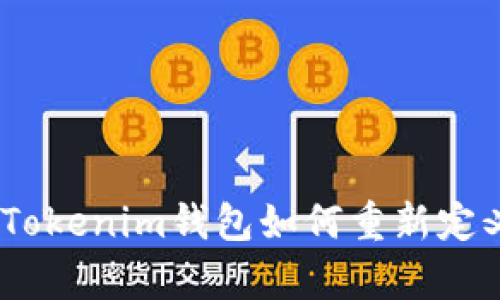 拥抱去中心化潮流：Tokenim钱包如何重新定义您的数字财富管理