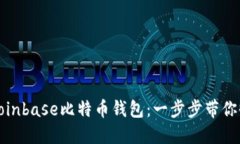 如何轻松下载Coinbase比特币
