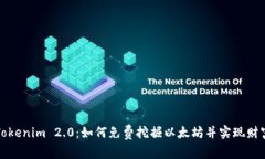 《揭开Tokenim 2.0：如何免费