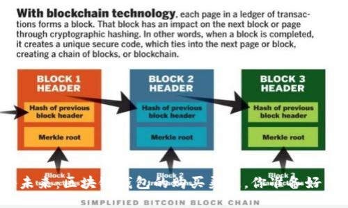 探秘未来：区块链钱包的购买渠道，你准备好了吗？