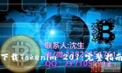 如何安全地下载Tokenim 20
