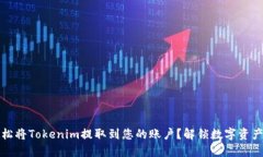 如何轻松将Tokenim提取到您